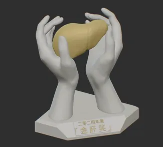 年度金肝奖杯