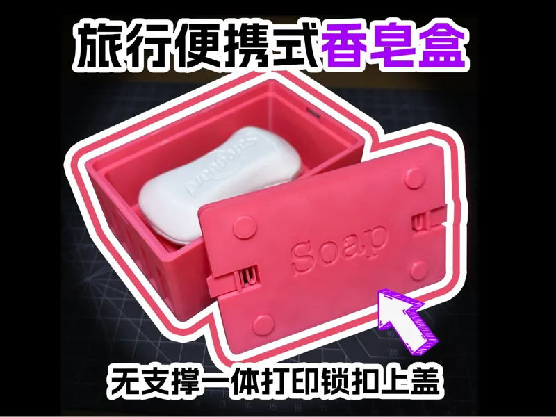旅行用便携式香皂盒