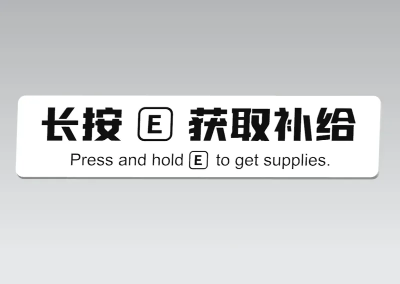 磁吸冰箱贴（长按 E 获取补给）