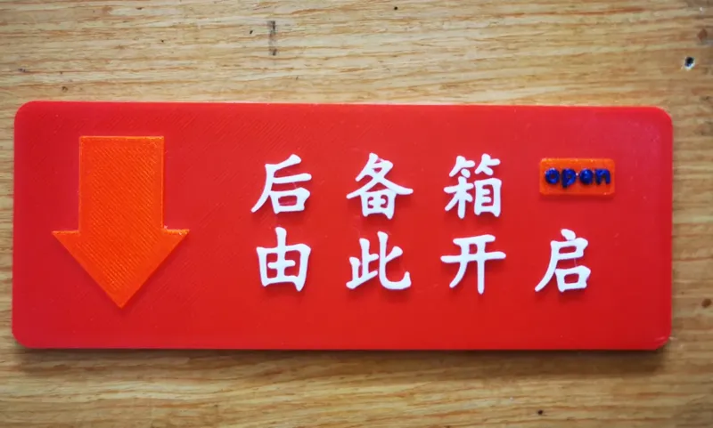 后备箱开启