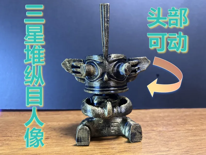 三星堆纵目人像可转头