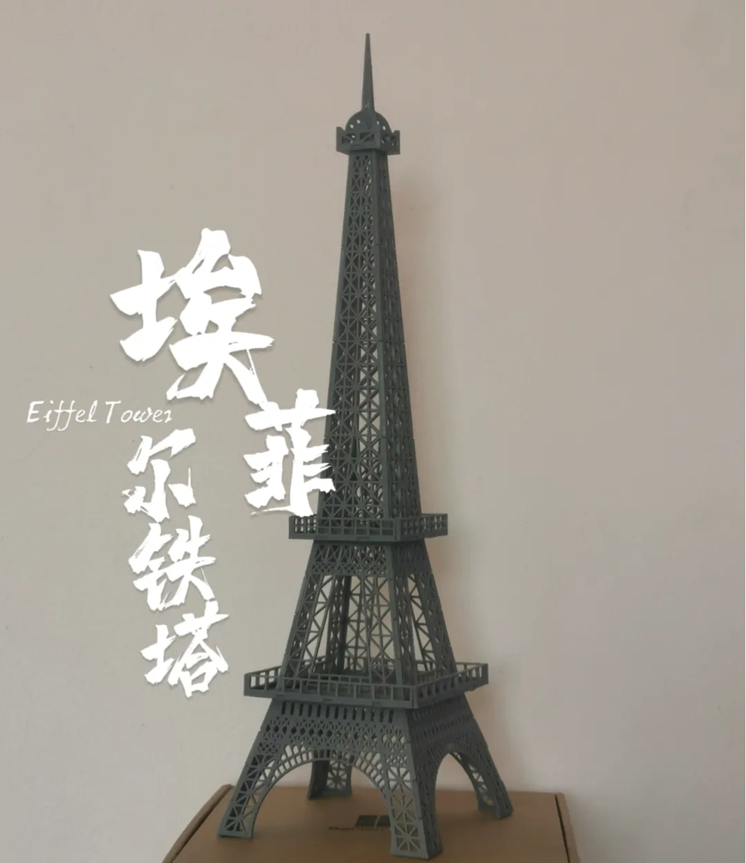 拼装版 埃菲尔铁塔