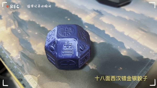十八面汉代金错银骰子