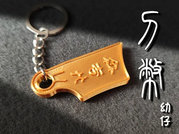 刀币幼仔 钥匙扣