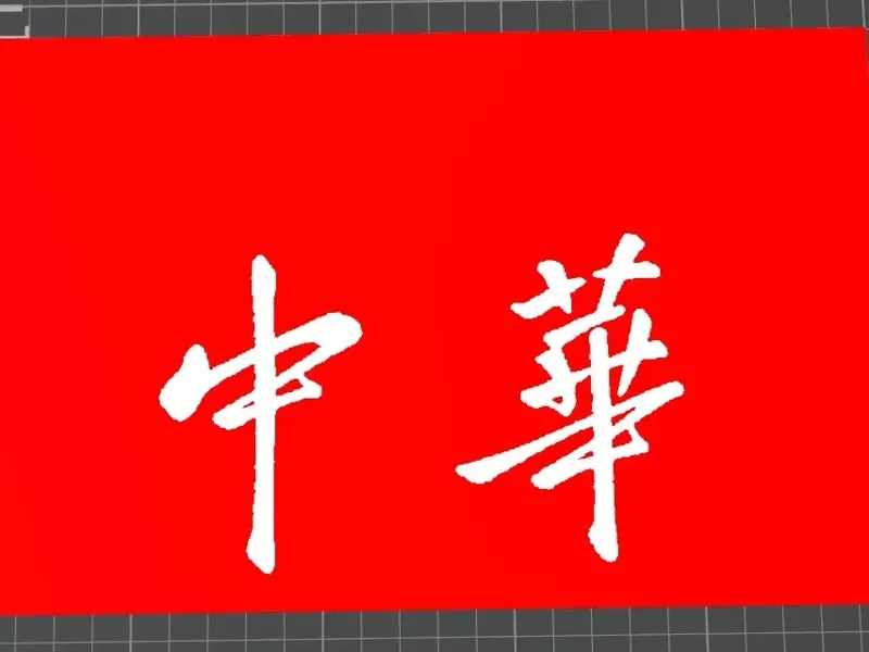 中华杯垫