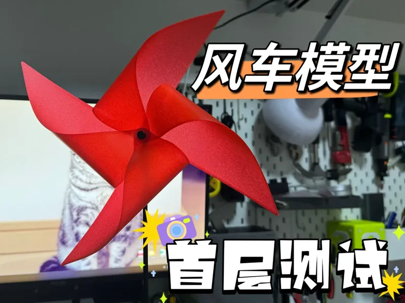 风车 玩具 首层测试