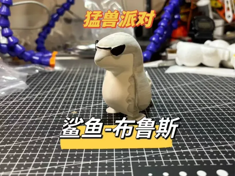 《猛兽派对》—鲨鱼—布鲁斯