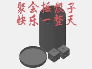 摇色子器(聚会随时来一把)