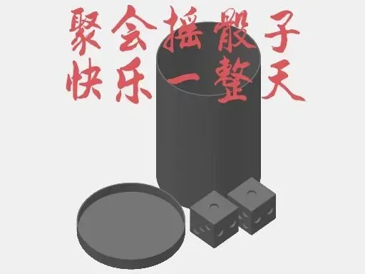 摇色子器（聚会随时来一把）