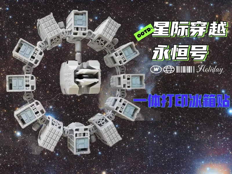 星际穿越-永恒号空间站立体冰箱贴一体打印