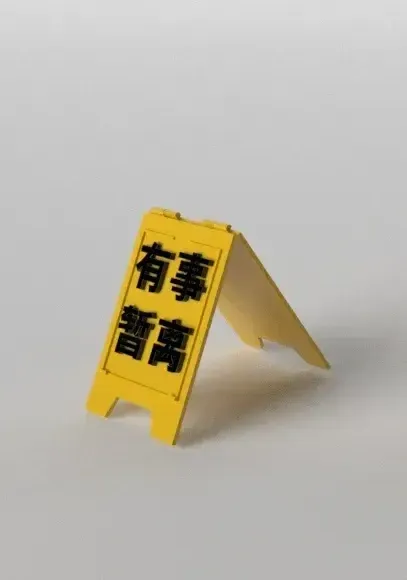 工作状态告知牌（重新上传）