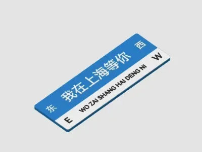 等你的路牌&冰箱贴-多色优化版