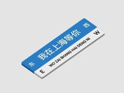 等你的路牌&冰箱贴