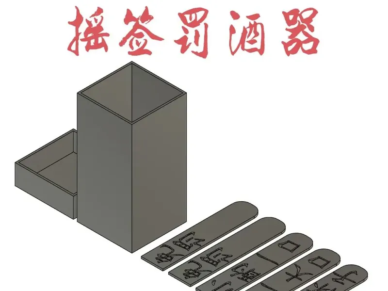 罚酒摇签器（看看谁的运气更好）