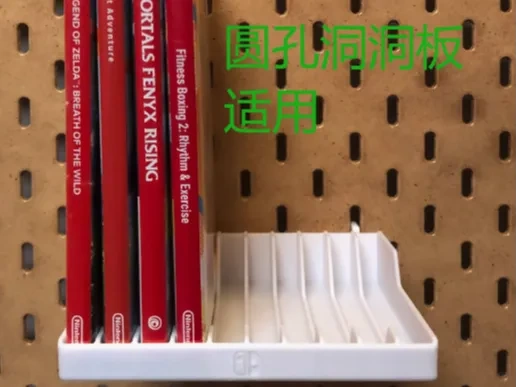 switch游戏盒子支架 圆孔洞洞板