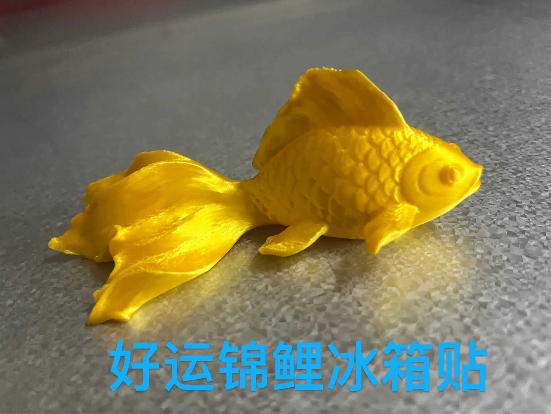 好运锦鲤冰箱贴