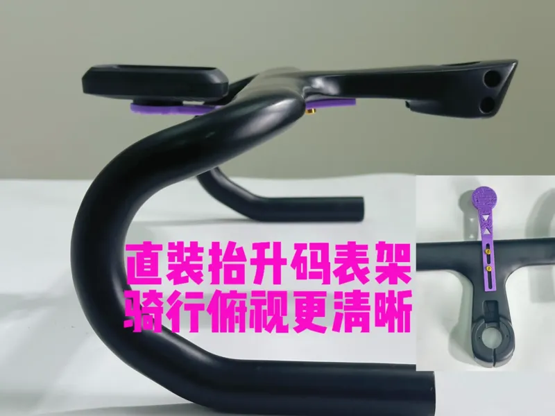 自行车弯把-直装码表架（抬升）