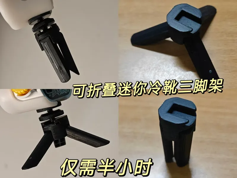 冷靴口可折叠迷你三脚架 适配补光灯 运动相机 pocket3 稳定方便携带 仅需30分钟