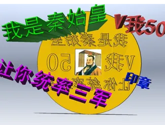 我是秦始皇印章