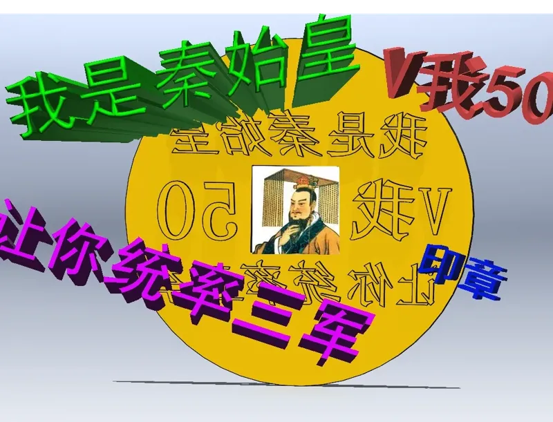 我是秦始皇印章