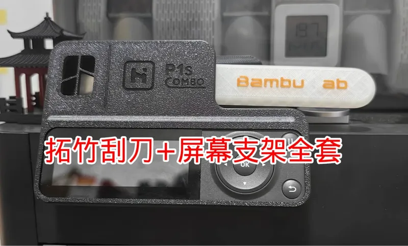 拓竹刮刀+屏幕支架全套