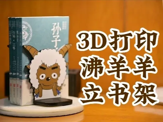 3D打印沸羊羊立书架 书立 