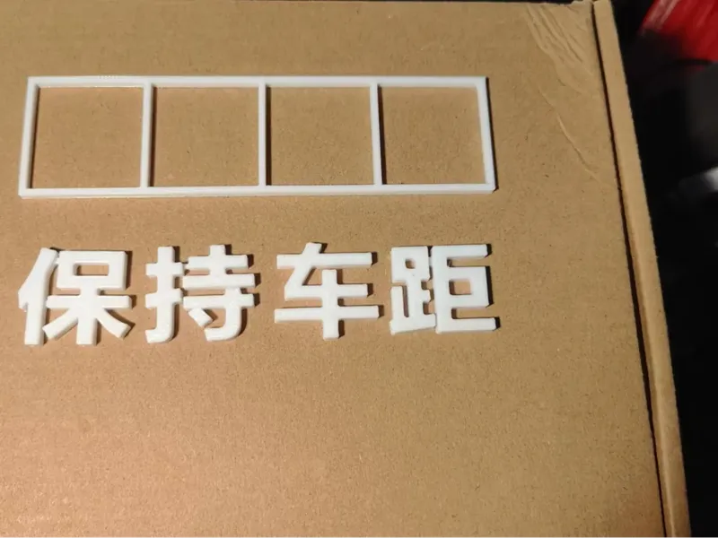 汽车个性标签（保持车距）