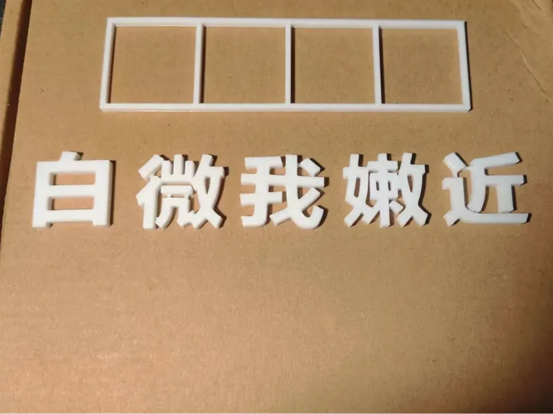 汽车个性标签（别微我嫩近）