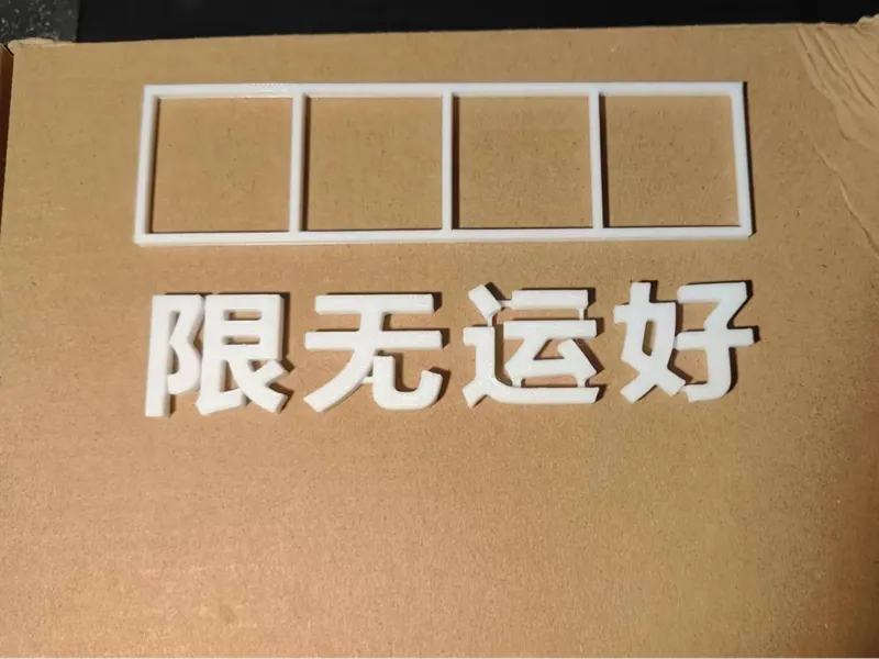 汽车个性标签贴（好运无限）