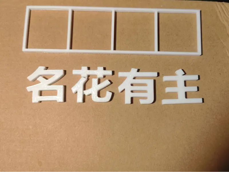 汽车个性标签贴（名花有主）