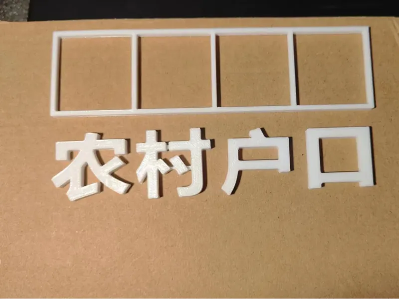 汽车个性标签贴（农村户口）
