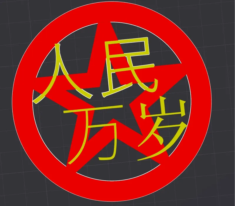 人民万岁