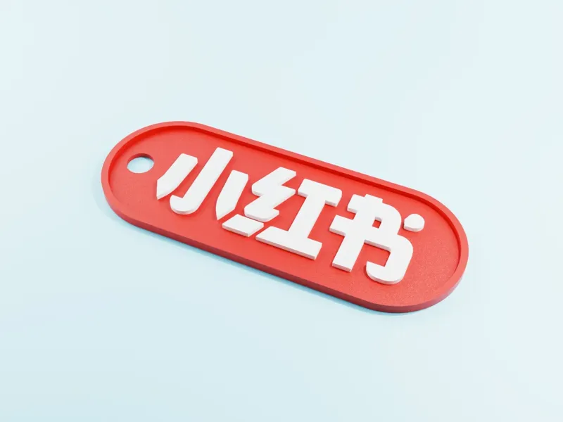 小红书LOGO 钥匙扣