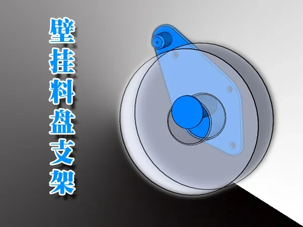 壁挂式料盘支架 封箱支架