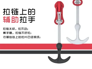 拉链上的辅助拉手
