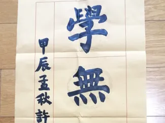 学无止境-书法习作浮雕