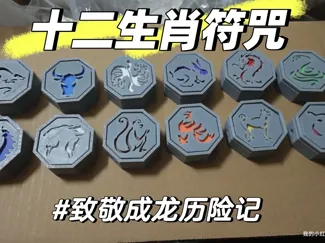 十二生肖符咒