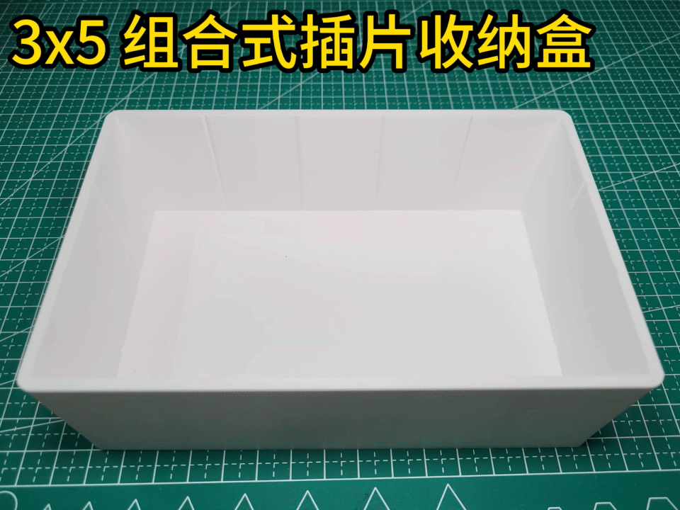 3x5组合式插片收纳盒 多种组合