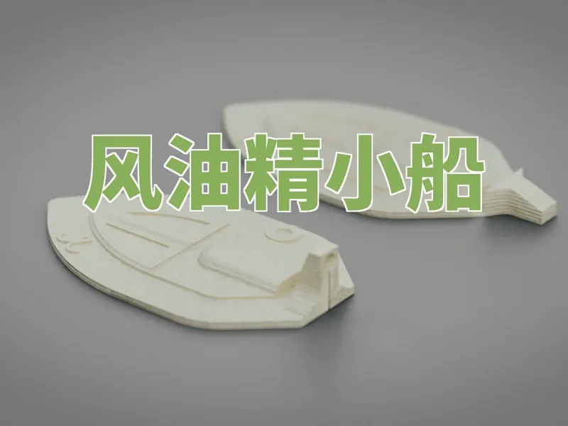风油精小船