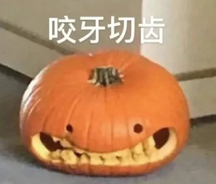 咬牙切齿南瓜表情包