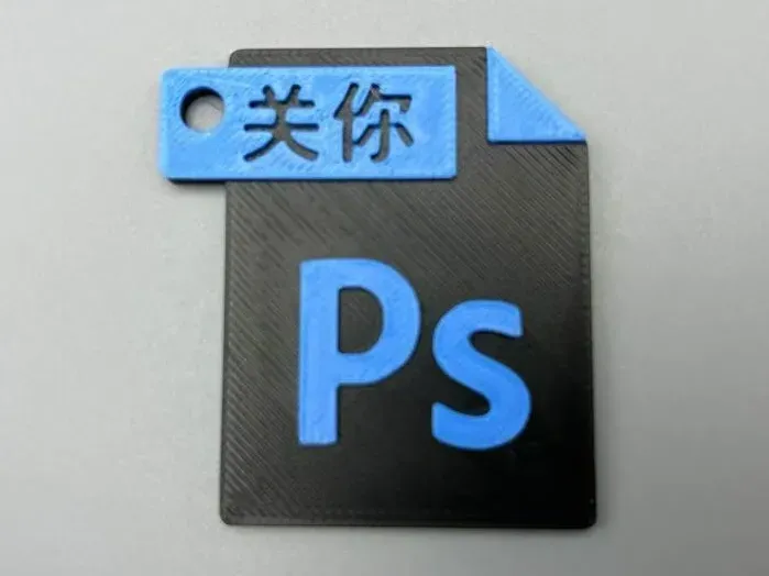 关你PS 个性钥匙扣