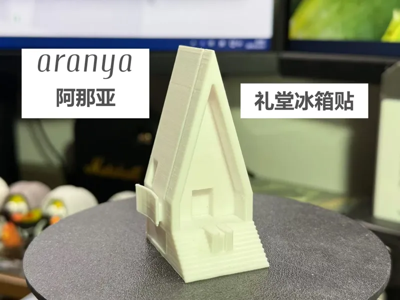 anaya 阿那亚 礼堂冰箱贴