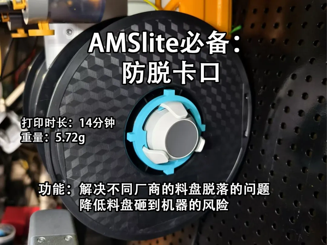AMS Lite Essential: Spool Anti-Drop Clip by user_3837981968 - MakerWorld