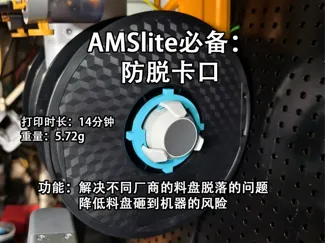 AMSlite必备：料盘防脱卡扣