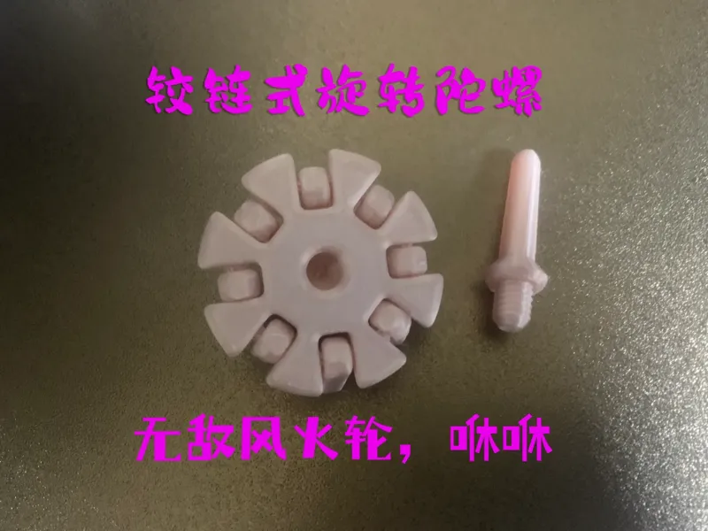 一体打印铰链式 旋转小陀螺 战斗吧～风火轮