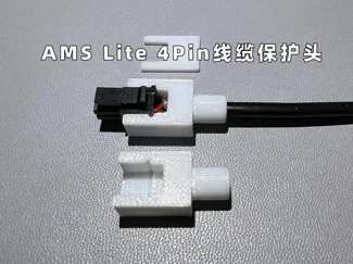 AMS Lite 4Pin线缆保护头