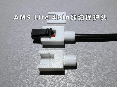 AMS Lite 4Pin线缆保护头