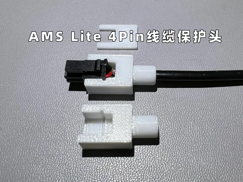 AMS Lite 4Pin线缆保护头