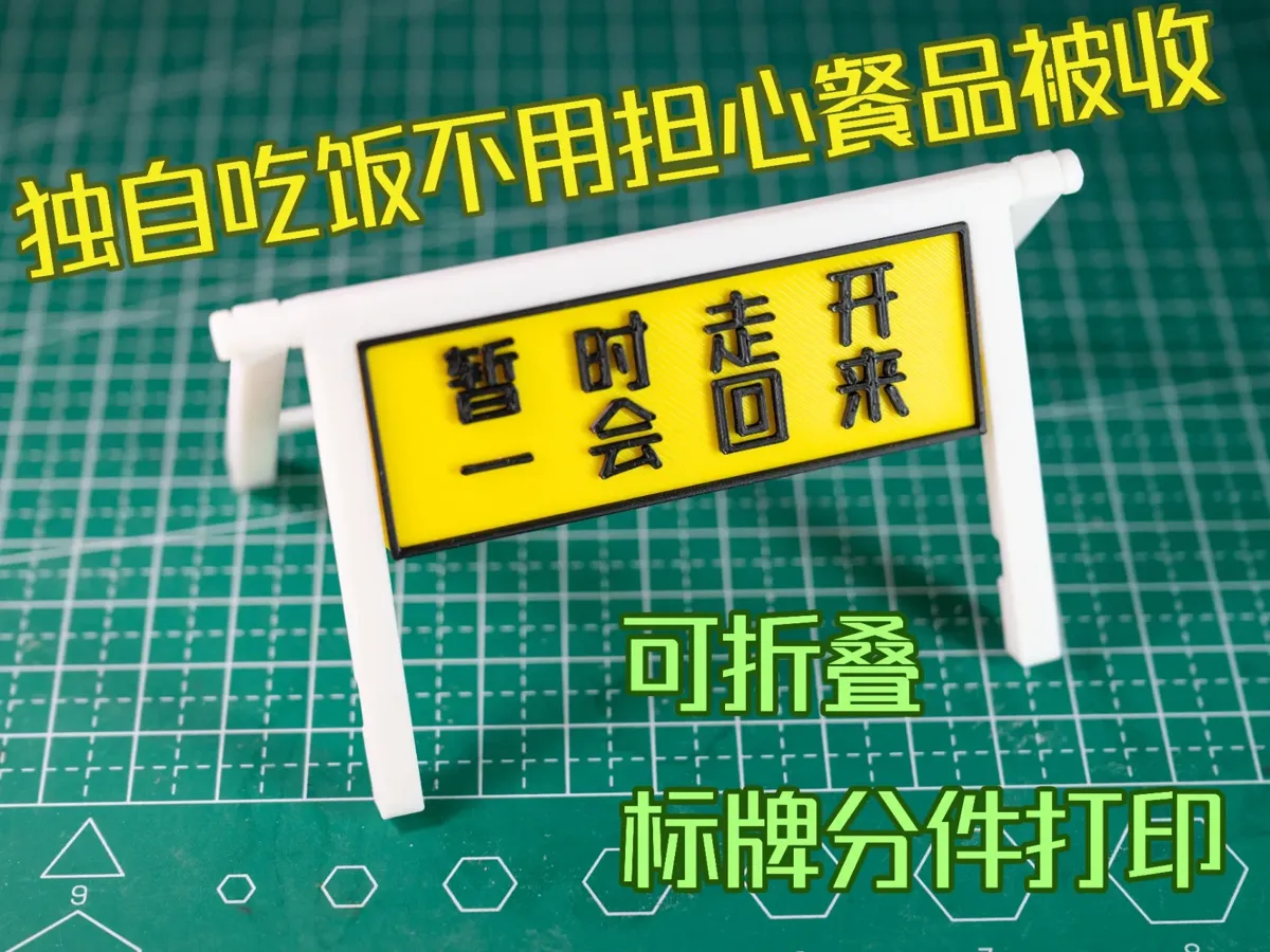 “暂时走开一会回来”折叠告示牌(独自外出吃饭实用小工具) - 免费 3D 打印模型 - MakerWorld