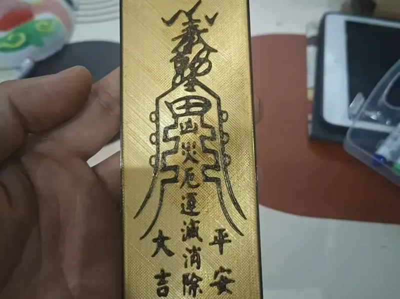 平安大吉符~消灾祛厄符（可当书签使用）
